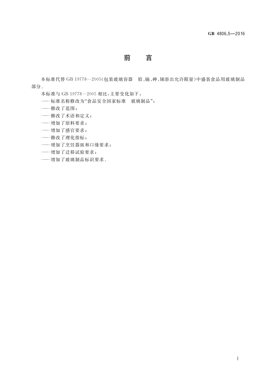 GB 4806.5-2016 食品安全国家标准 玻璃制品.pdf_第2页