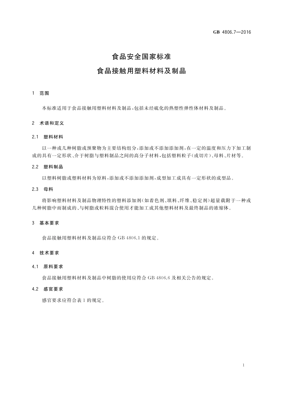 GB 4806.7-2016 食品安全国家标准 食品接触用塑料材料及制品.pdf_第3页