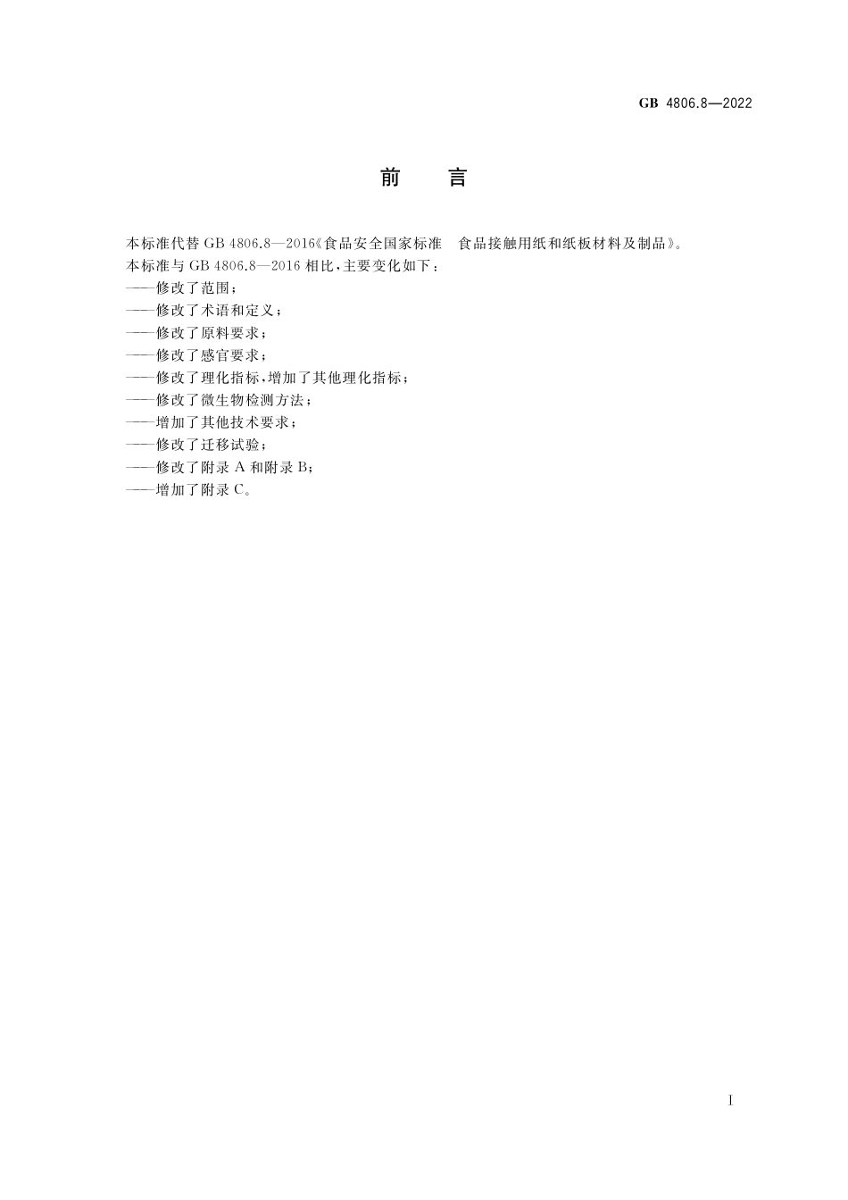 GB 4806.8-2022 食品安全国家标准&#8194;食品接触用纸和纸板材料及制品.pdf_第2页