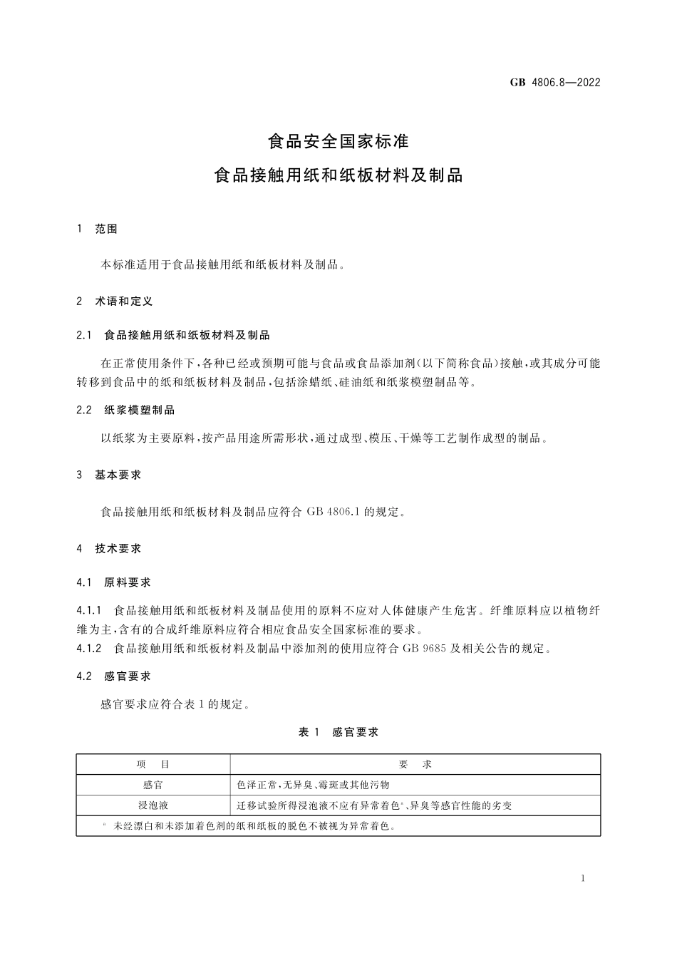 GB 4806.8-2022 食品安全国家标准&#8194;食品接触用纸和纸板材料及制品.pdf_第3页