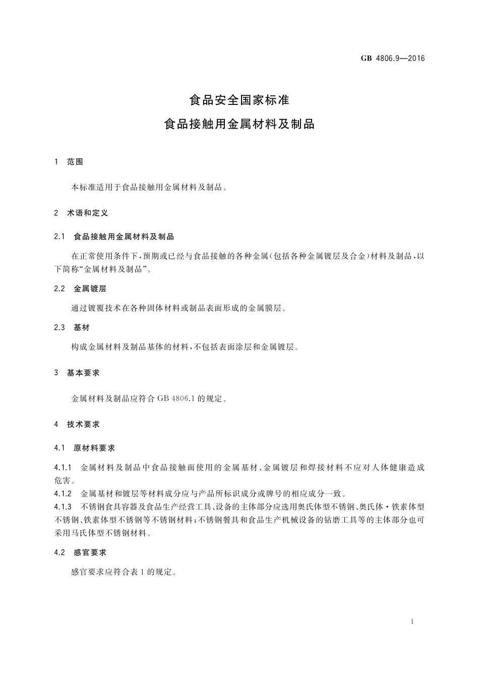 GB 4806.9-2016 食品安全国家标准 食品接触用金属材料及制品.pdf_第3页