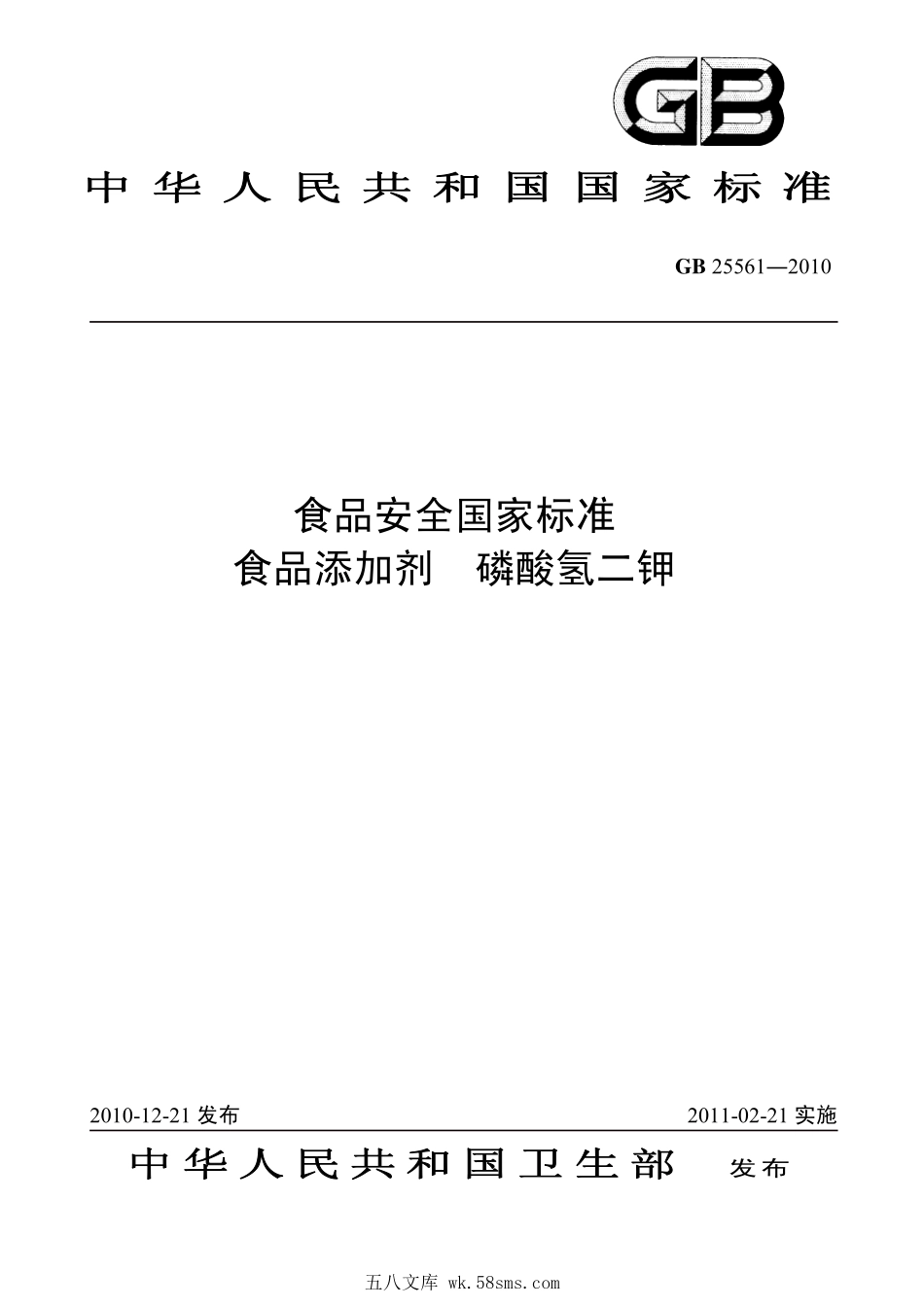 GB 25561-2010 食品安全国家标准 食品添加剂 磷酸氢二钾.pdf_第1页