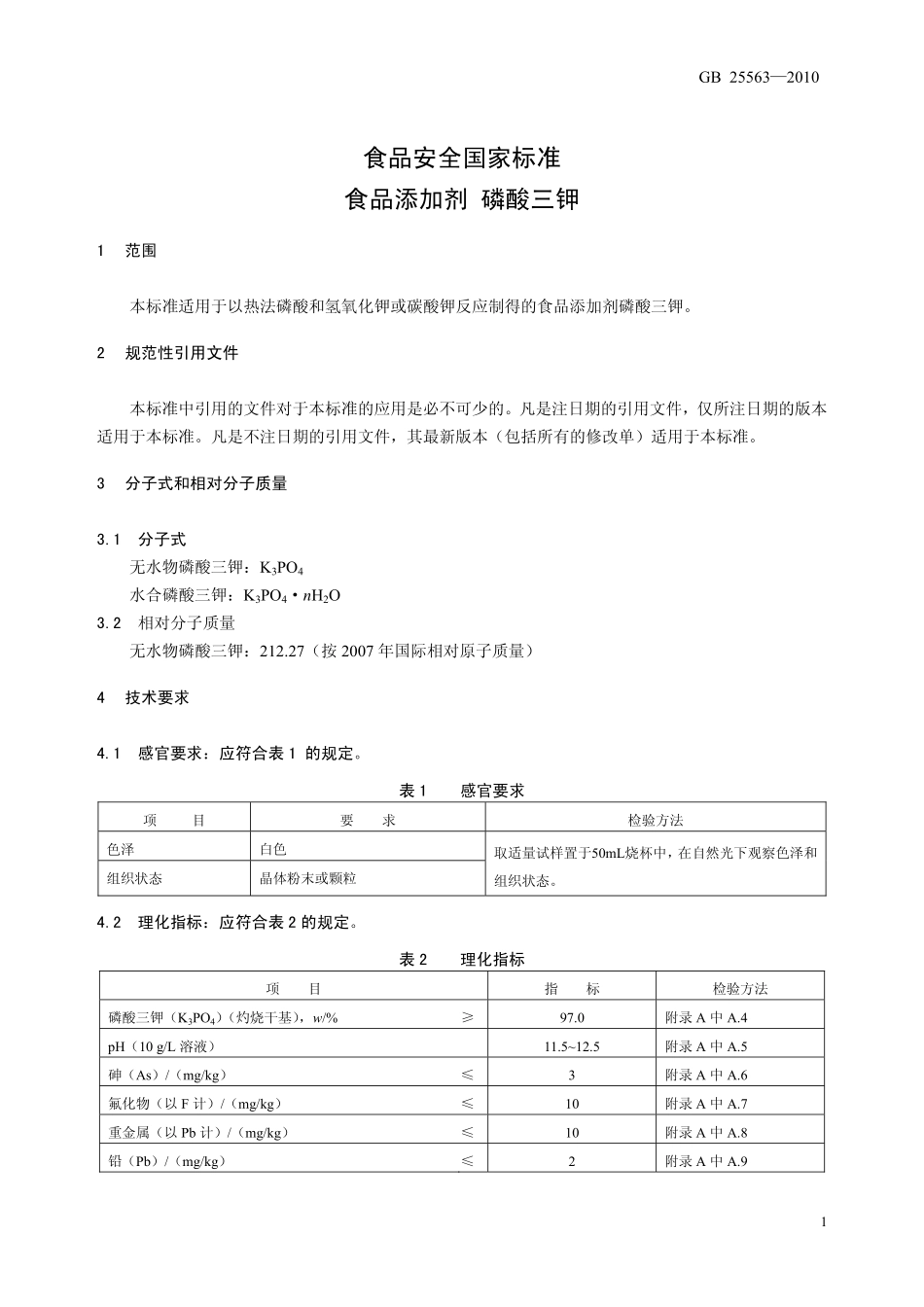 GB 25563-2010 食品安全国家标准 食品添加剂 磷酸三钾.pdf_第3页