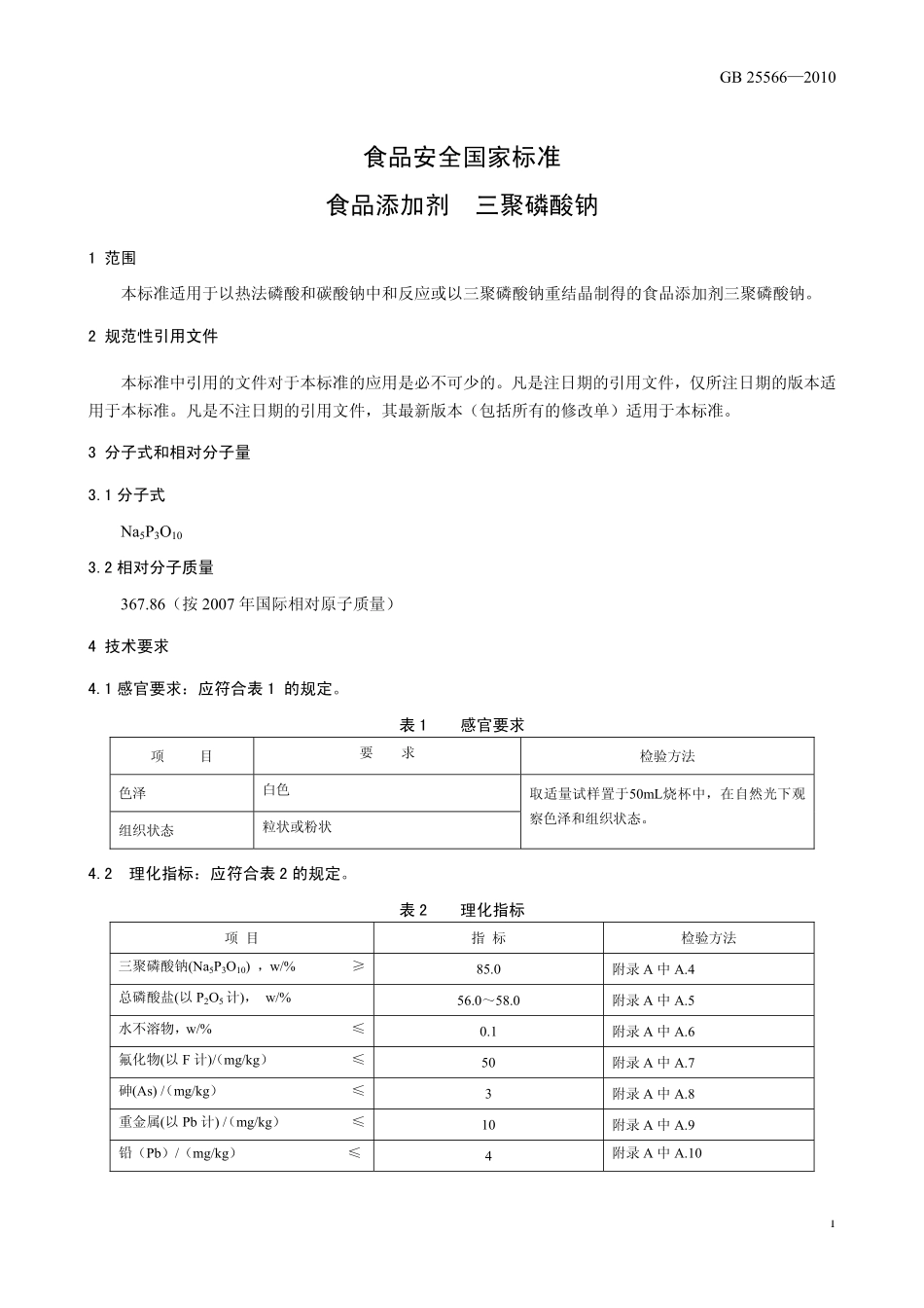 GB 25566-2010 食品安全国家标准 食品添加剂 三聚磷酸钠.pdf_第3页