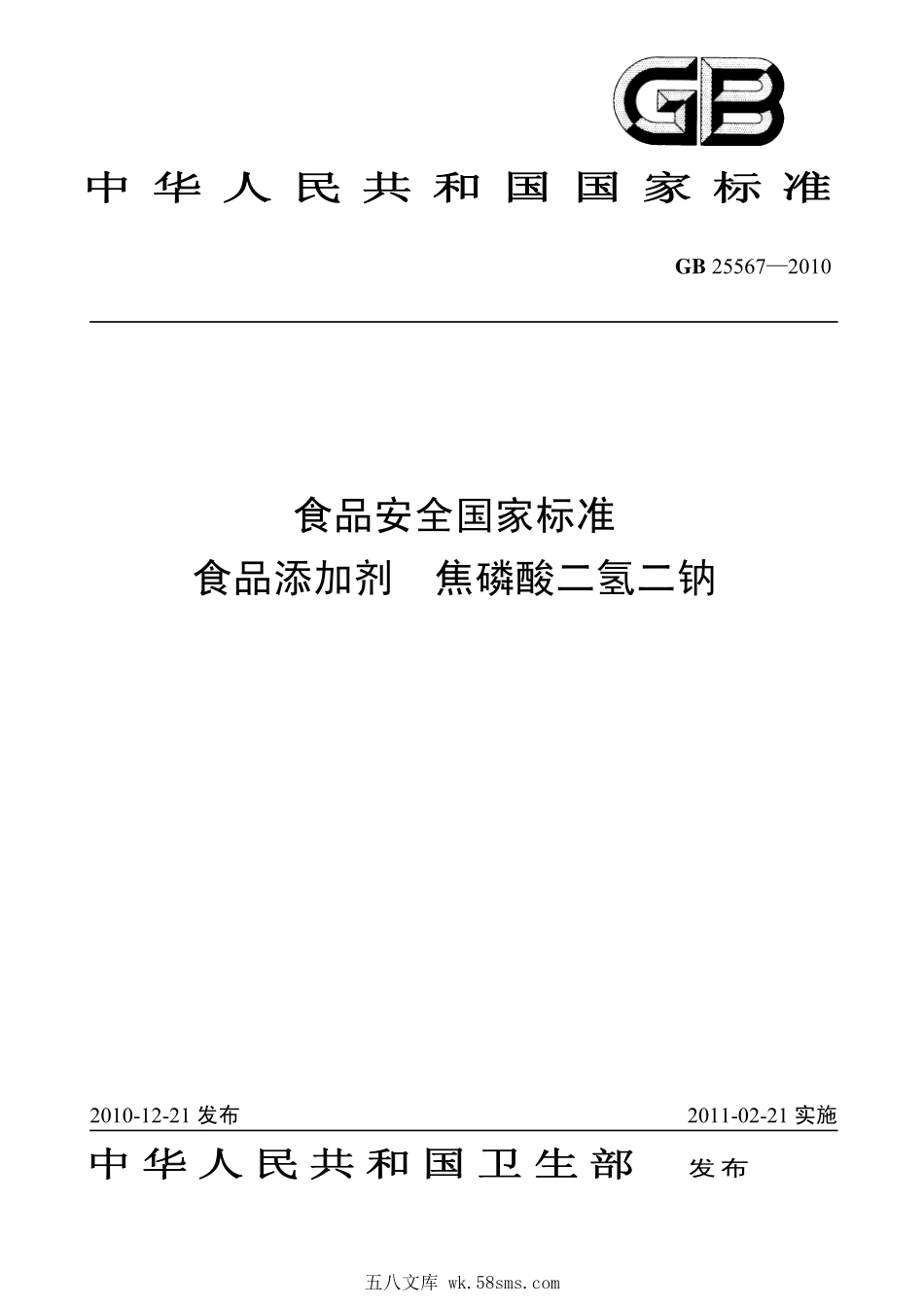 GB 25567-2010 食品安全国家标准 食品添加剂 焦磷酸二氢二钠.pdf_第1页