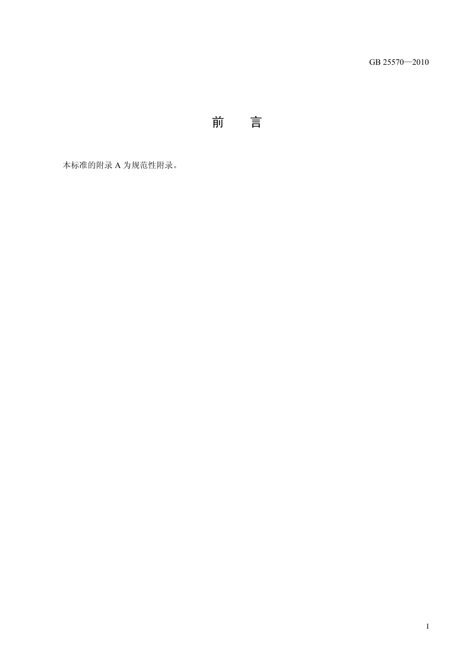 GB 25570-2010 食品安全国家标准 食品添加剂 焦亚硫酸钾.pdf_第2页