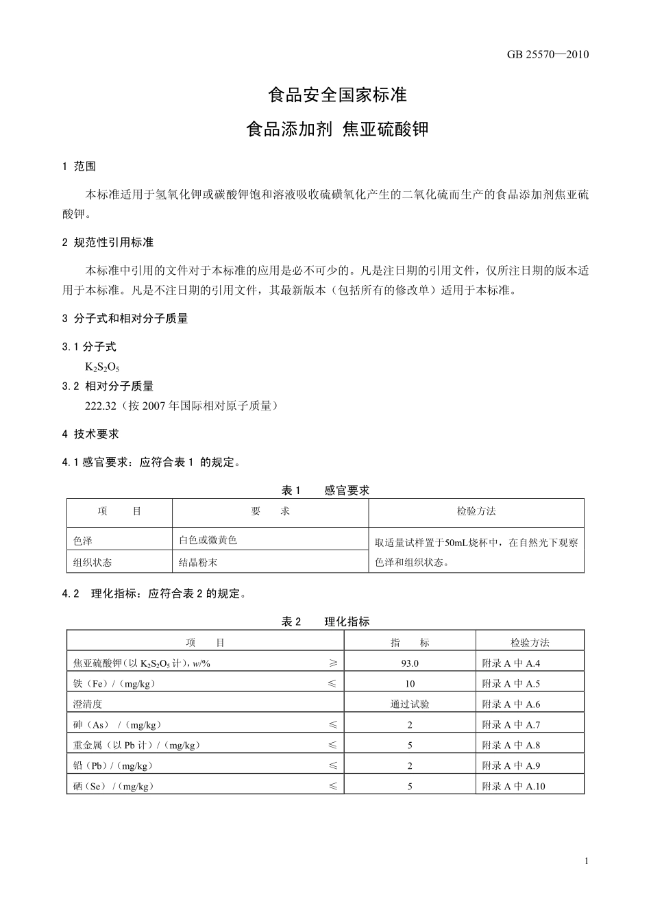 GB 25570-2010 食品安全国家标准 食品添加剂 焦亚硫酸钾.pdf_第3页