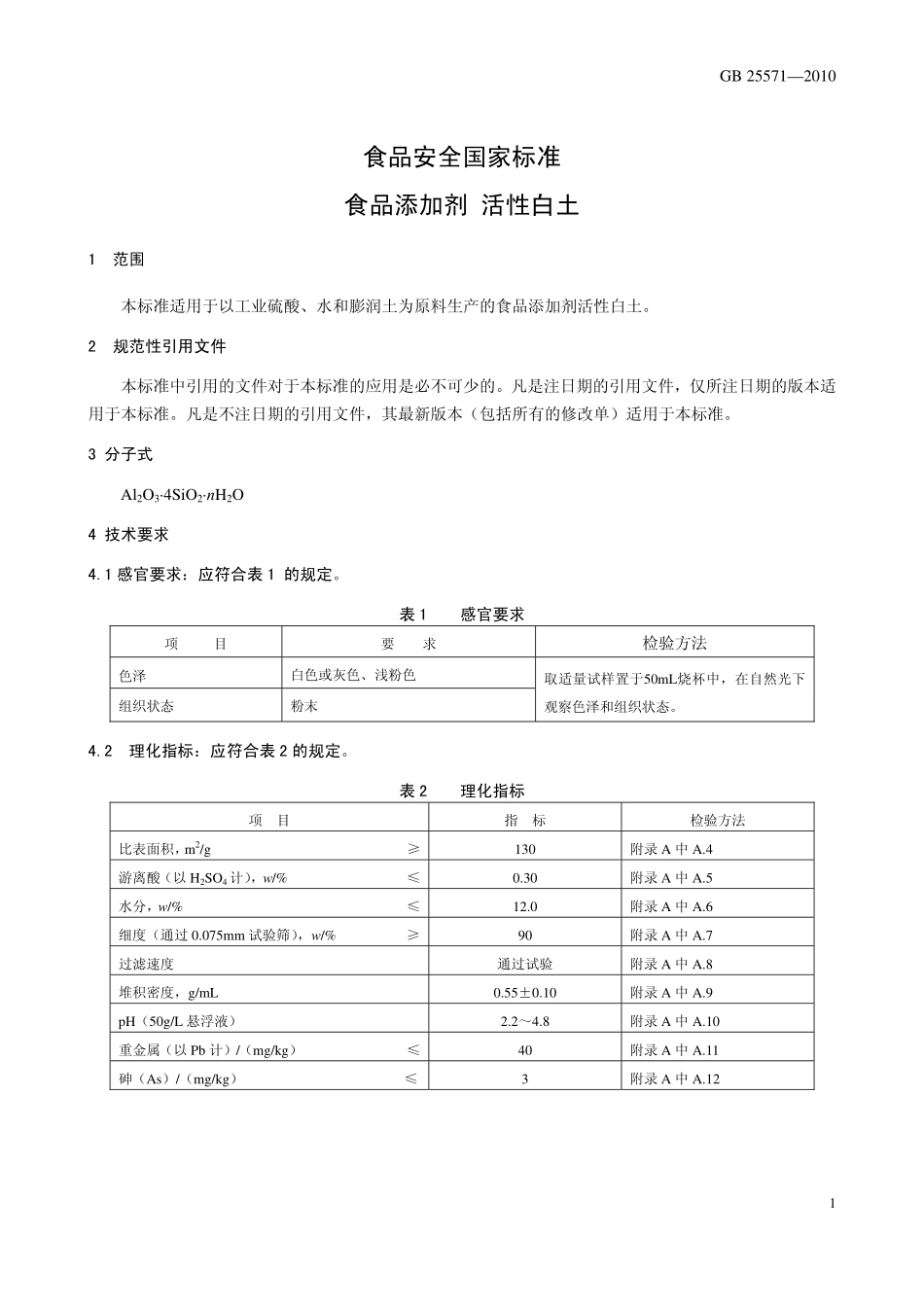 GB 25571-2010 食品安全国家标准 食品添加剂 活性白土.pdf_第3页