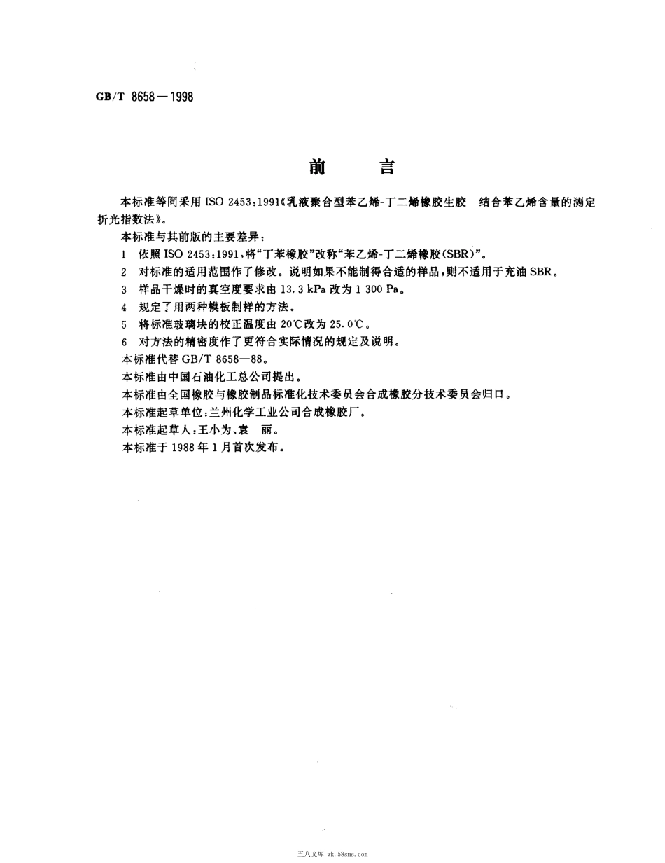 GBT 8658-1998 乳液聚合型苯乙烯-丁二烯橡胶生胶结合苯乙烯.pdf_第1页