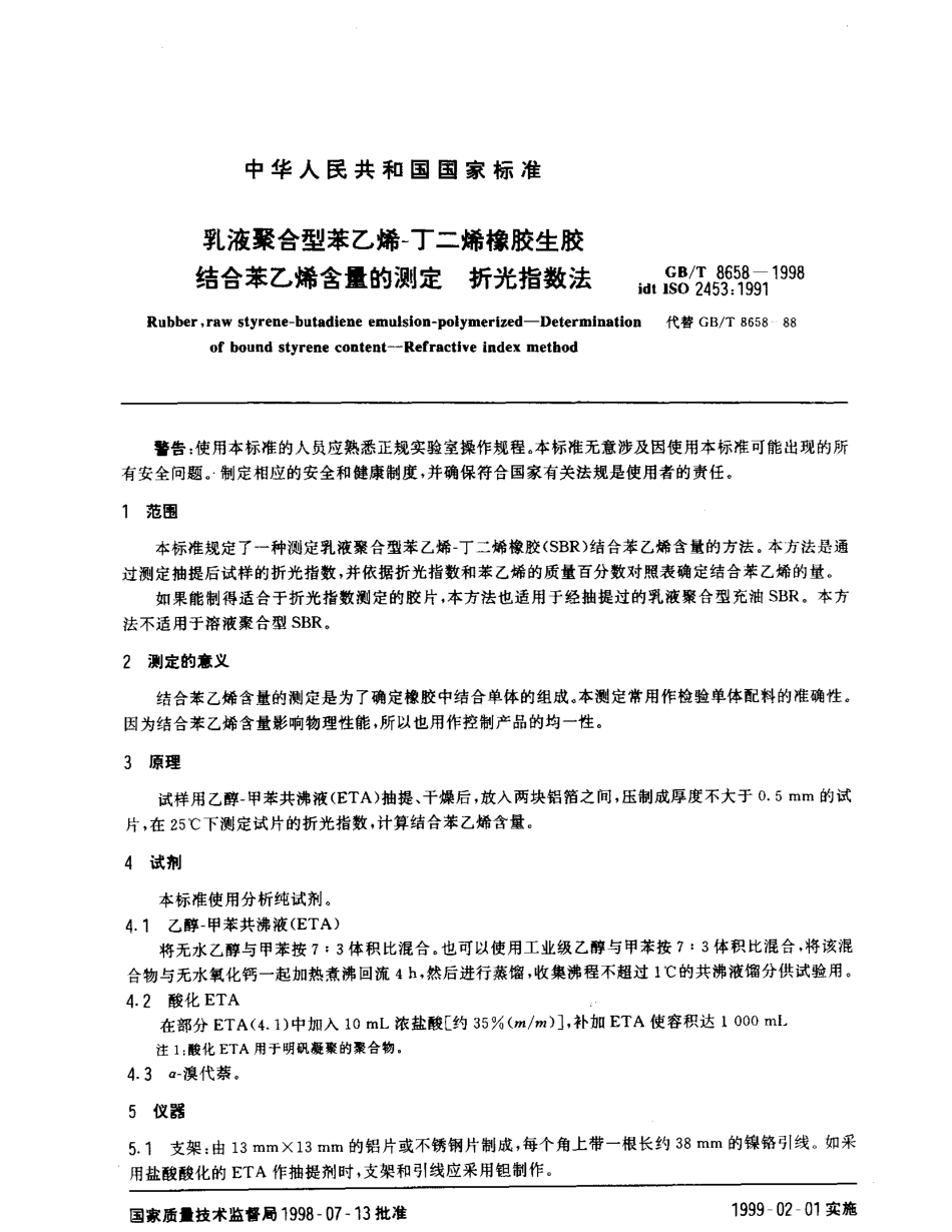 GBT 8658-1998 乳液聚合型苯乙烯-丁二烯橡胶生胶结合苯乙烯.pdf_第3页