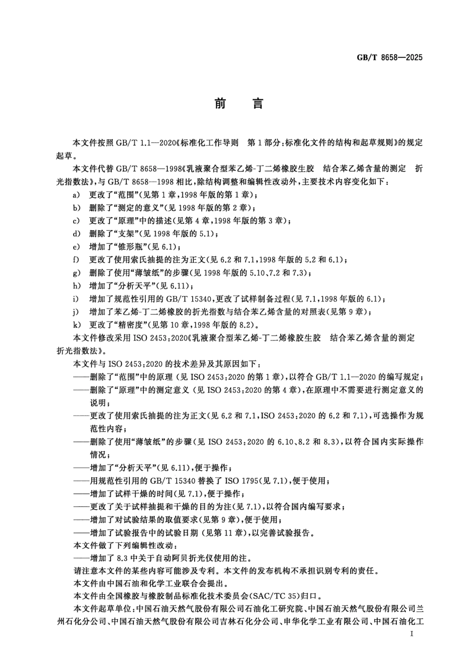 GBT 8658-2025 乳液聚合型苯乙烯-丁二烯橡胶生胶 结合苯乙烯含量的测定 折光指数法.pdf_第2页