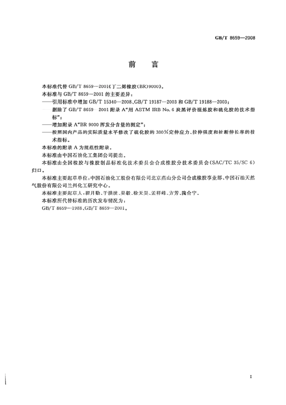 GBT 8659-2008 丁二烯橡胶(BR)9000.pdf_第2页