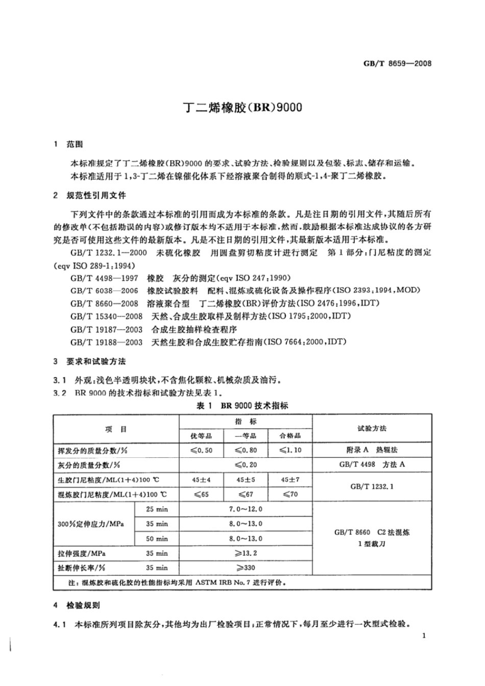 GBT 8659-2008 丁二烯橡胶(BR)9000.pdf_第3页