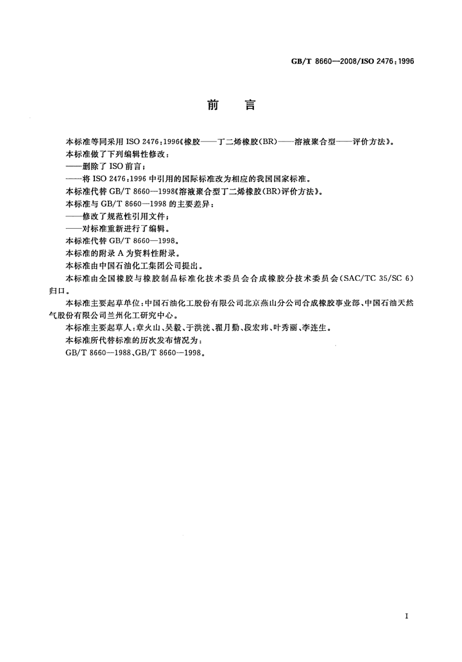 GBT 8660-2008 溶液聚合型丁二烯橡胶(BR)评价方法.pdf_第2页