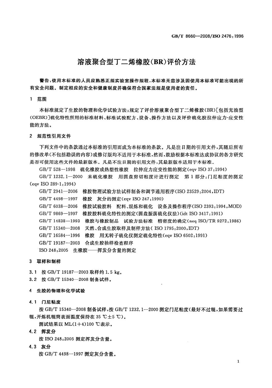 GBT 8660-2008 溶液聚合型丁二烯橡胶(BR)评价方法.pdf_第3页