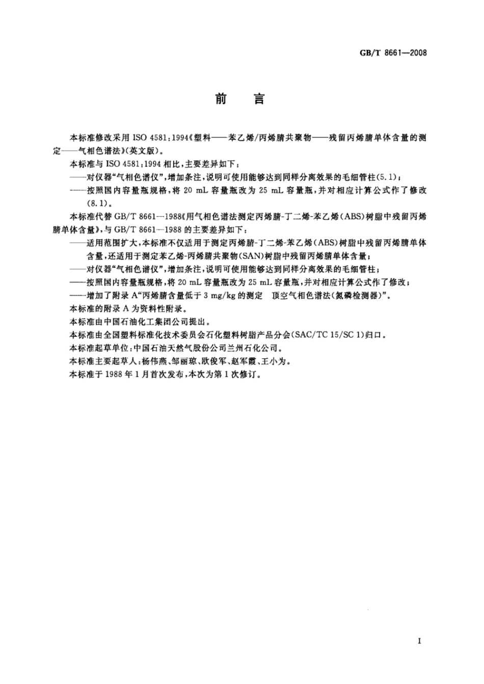 GBT 8661-2008 塑料 苯乙烯-丙烯腈共聚物残留丙烯腈单体含量的测定 气相色谱法 .pdf_第2页
