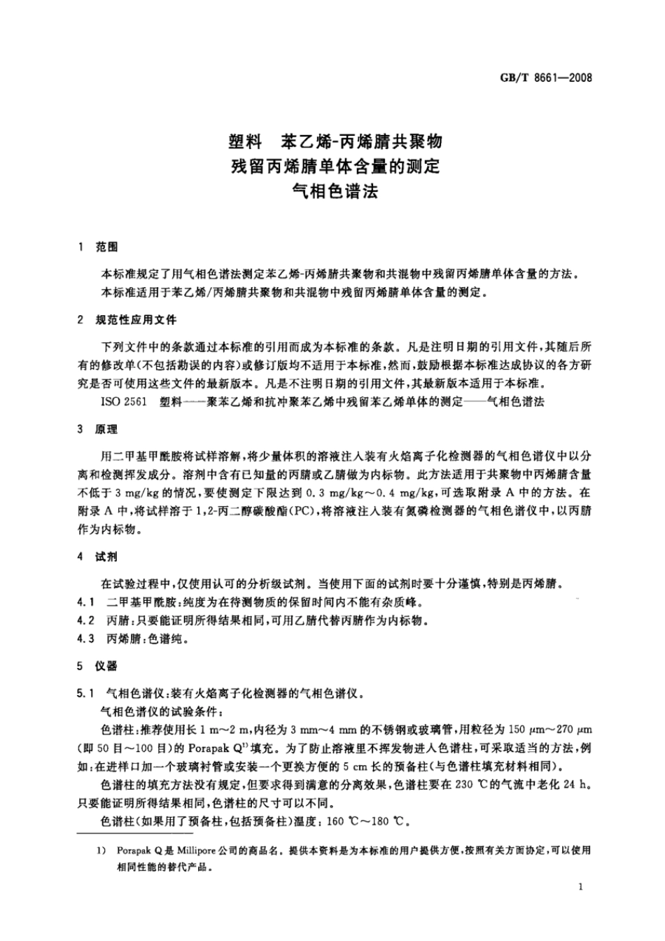 GBT 8661-2008 塑料 苯乙烯-丙烯腈共聚物残留丙烯腈单体含量的测定 气相色谱法 .pdf_第3页
