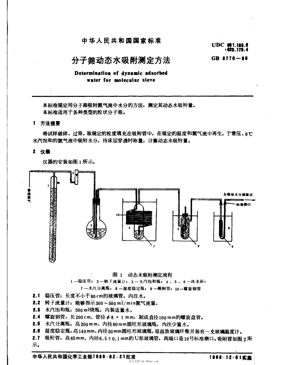 GBT 8770-1988 分子筛动态水吸附测定方法.pdf_第1页