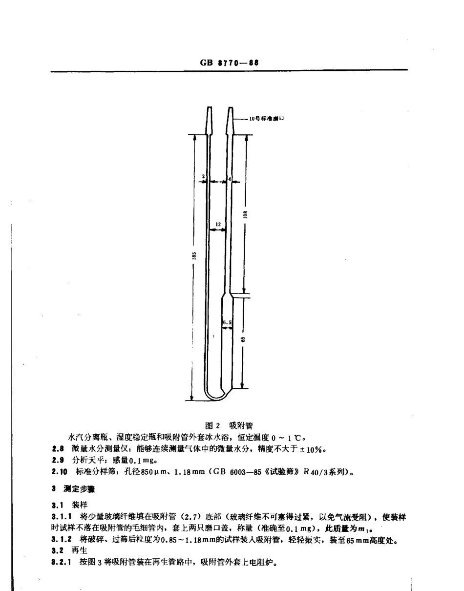 GBT 8770-1988 分子筛动态水吸附测定方法.pdf_第2页