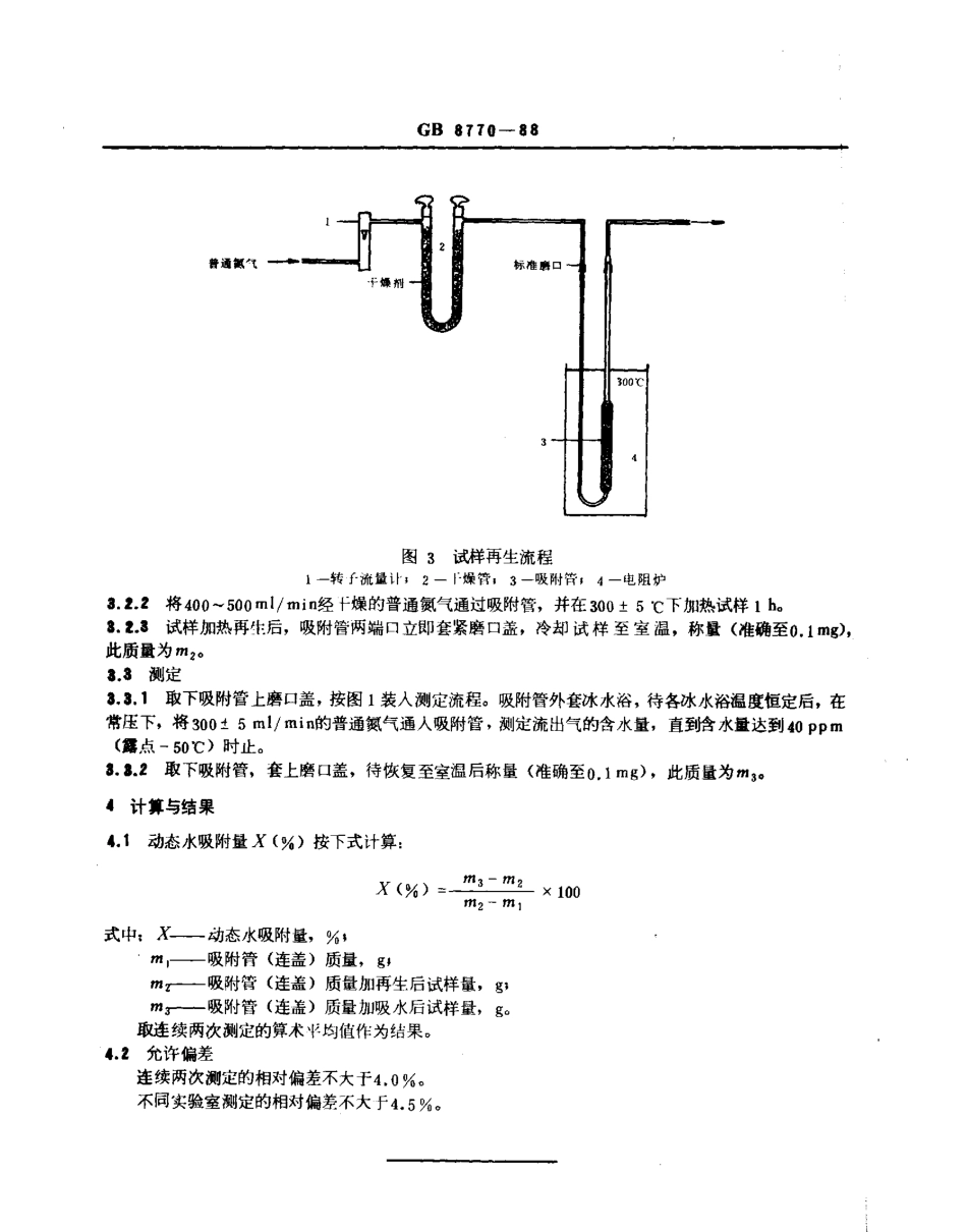 GBT 8770-1988 分子筛动态水吸附测定方法.pdf_第3页