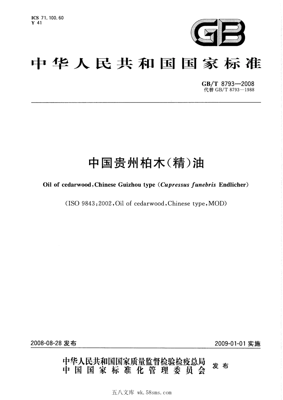 GBT 8793-2008 中国贵州柏木(精)油.pdf_第1页