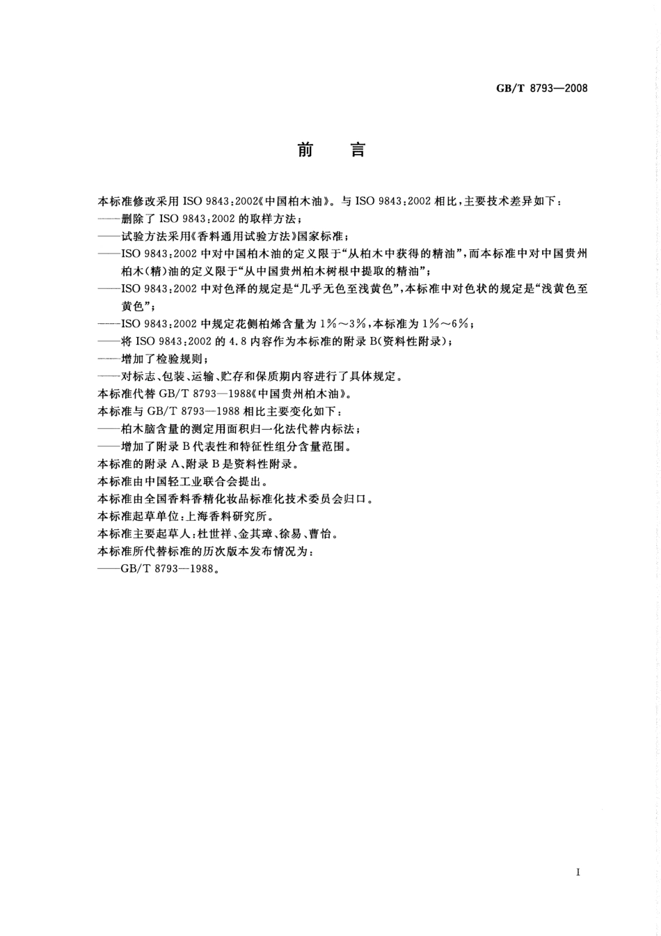 GBT 8793-2008 中国贵州柏木(精)油.pdf_第2页