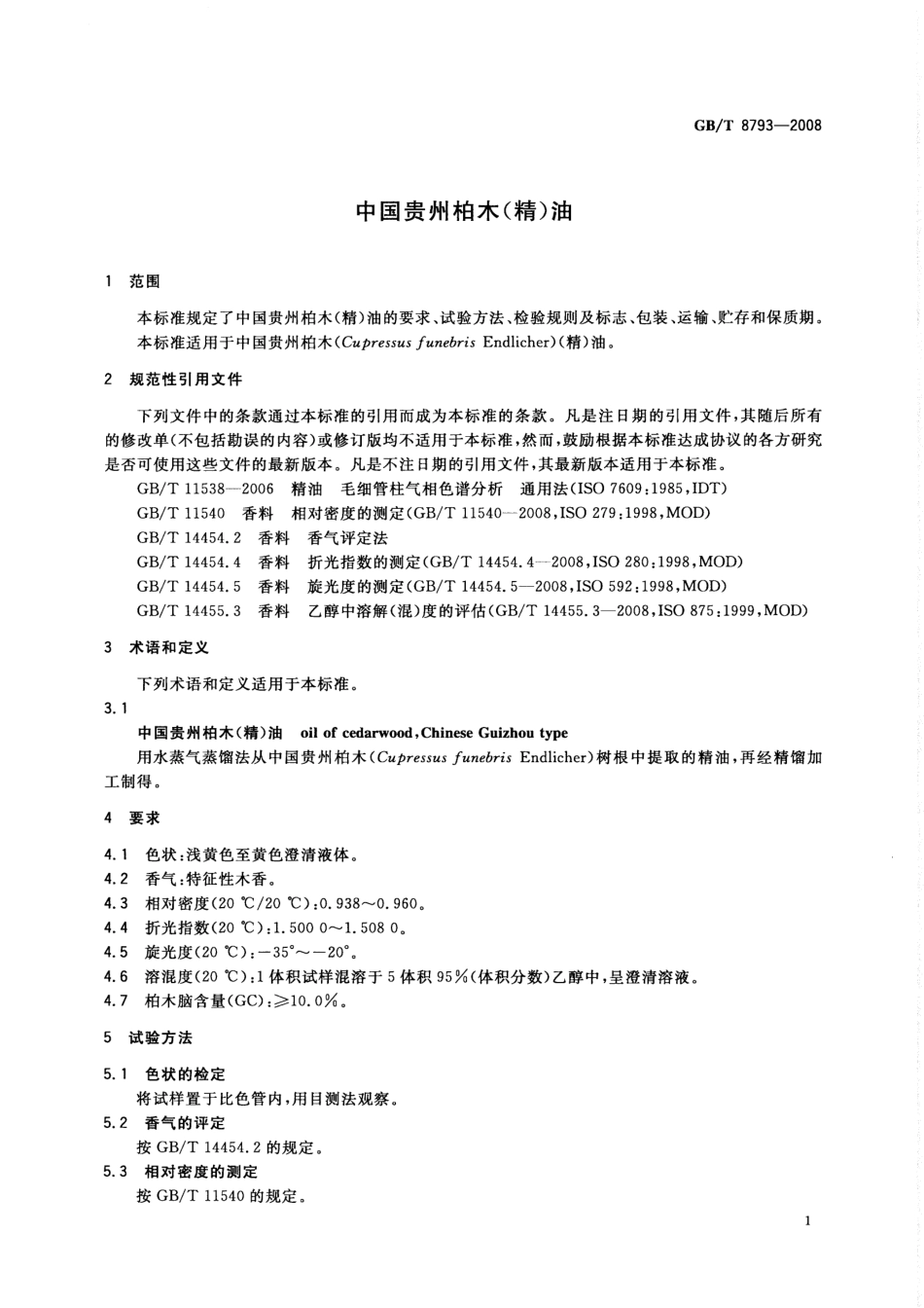 GBT 8793-2008 中国贵州柏木(精)油.pdf_第3页