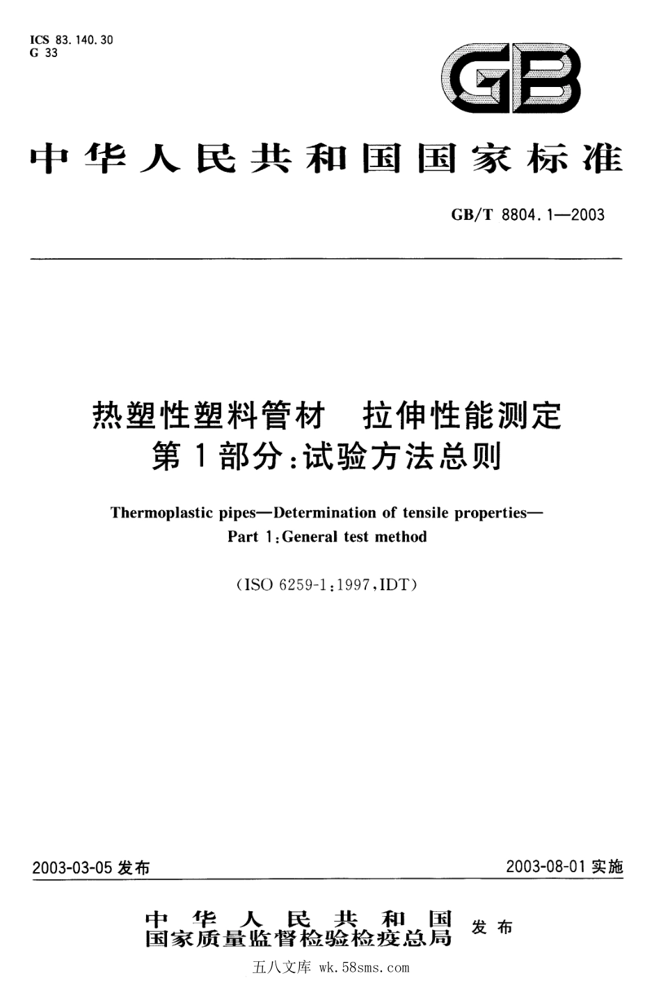 GBT 8804.1-2003 热塑性塑料管材 拉伸性能测定 第1部分 试验方法总则.pdf_第1页