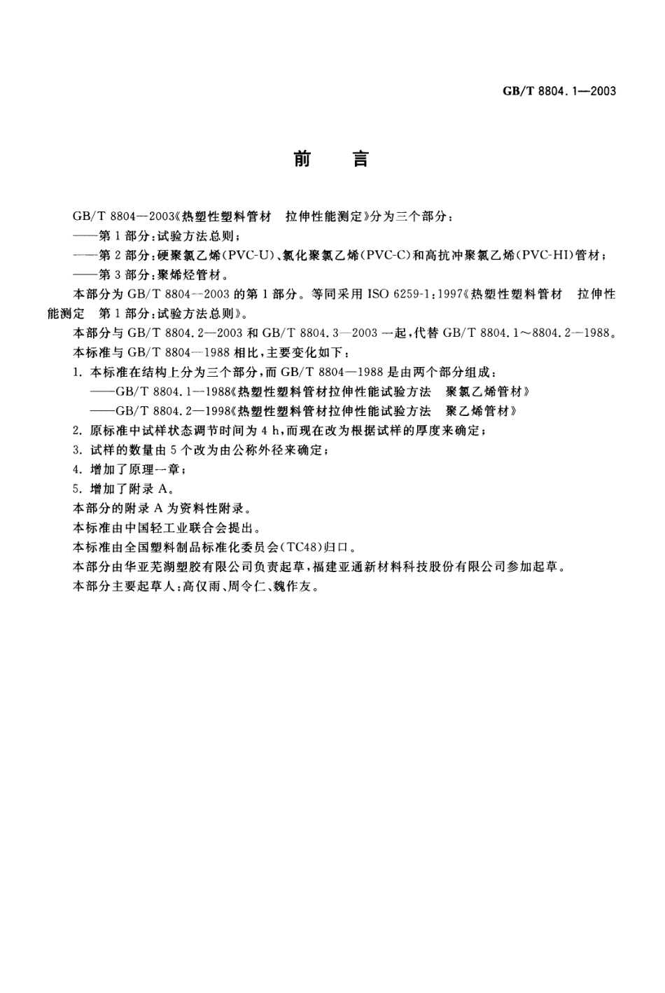 GBT 8804.1-2003 热塑性塑料管材 拉伸性能测定 第1部分 试验方法总则.pdf_第2页