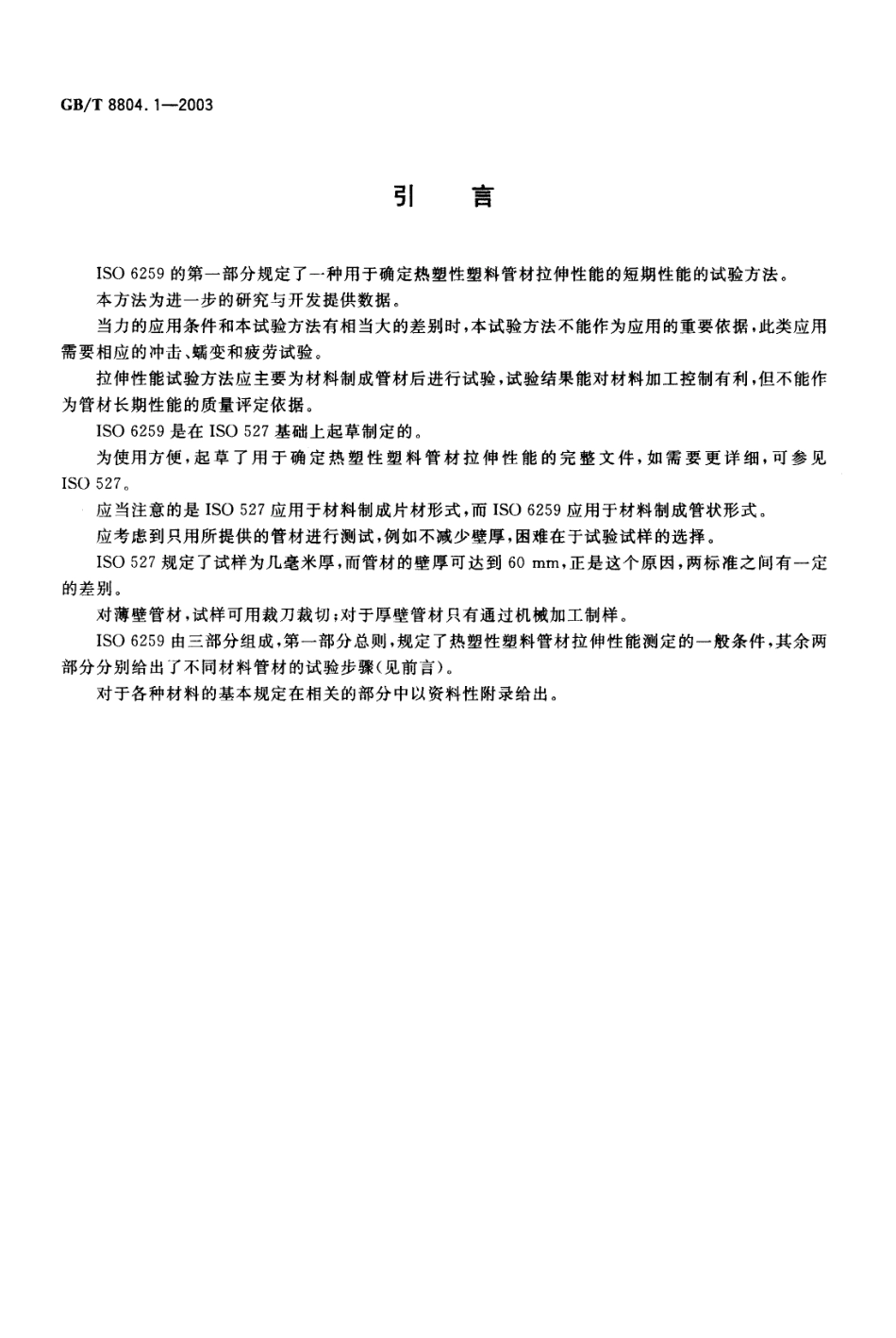 GBT 8804.1-2003 热塑性塑料管材 拉伸性能测定 第1部分 试验方法总则.pdf_第3页