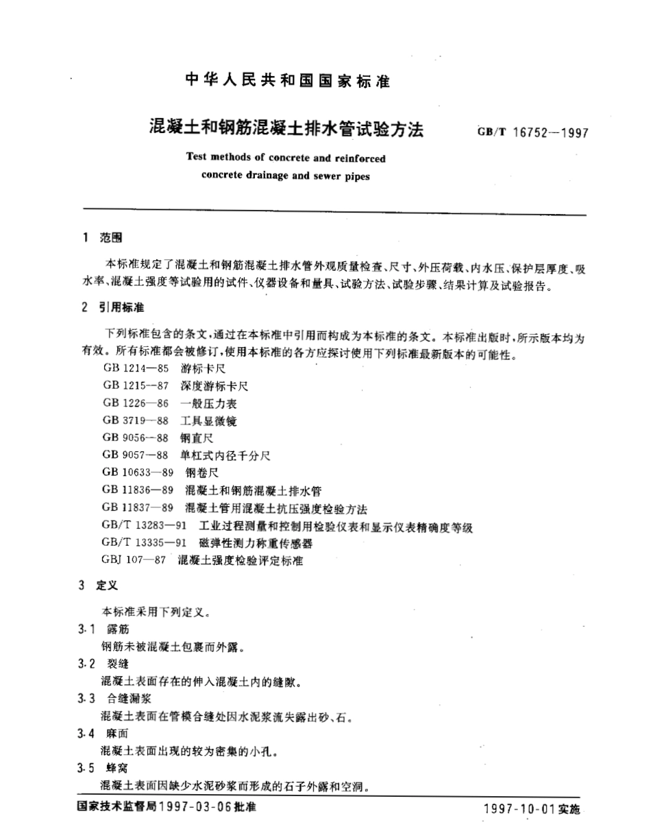 GBT 16752-1997 混凝土和钢筋混凝土排水管试验方法.pdf_第2页