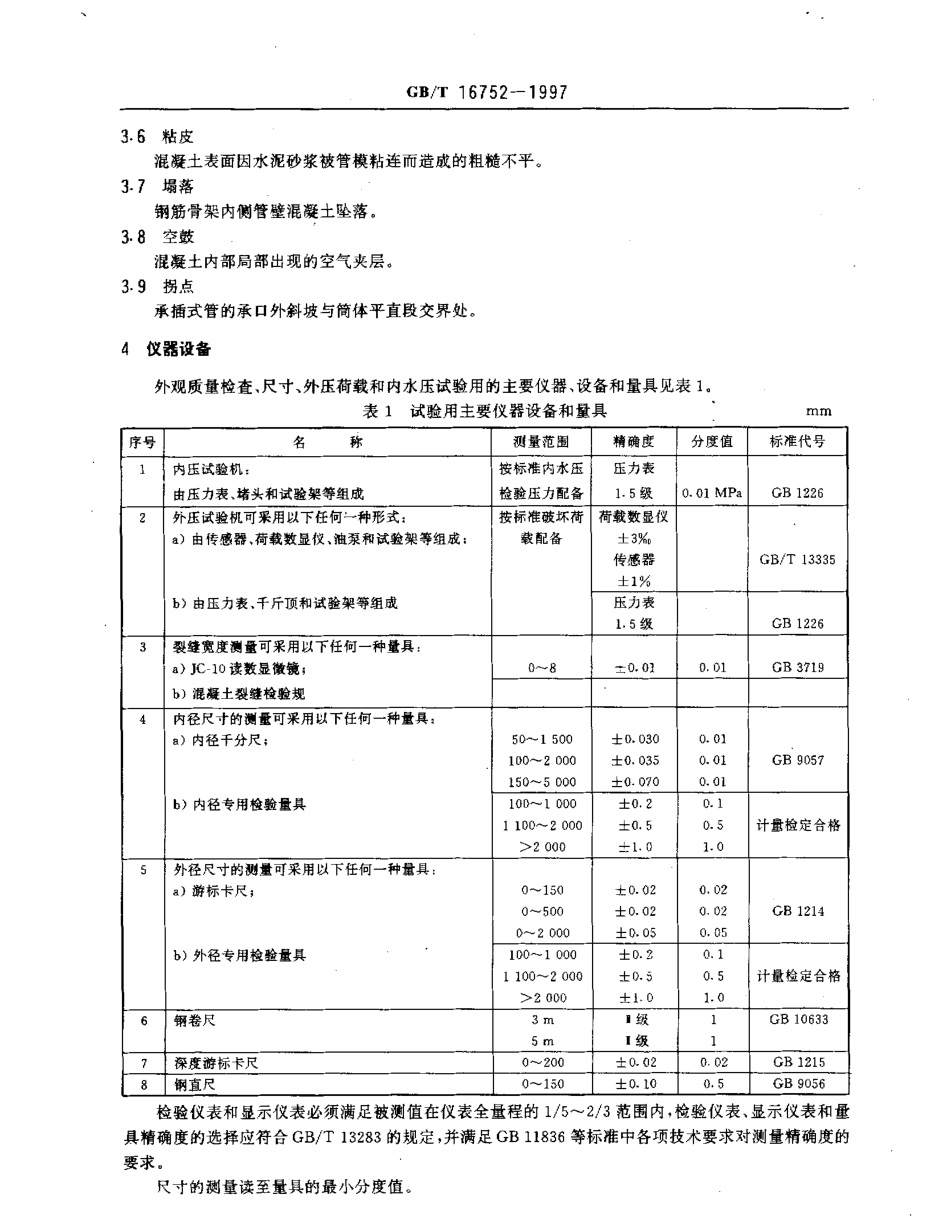 GBT 16752-1997 混凝土和钢筋混凝土排水管试验方法.pdf_第3页