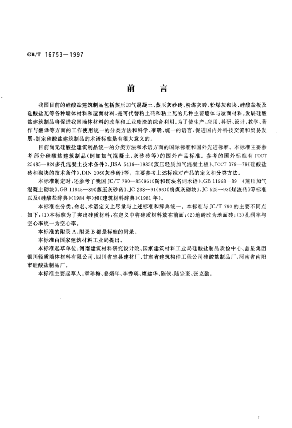 GBT 16753-1997 硅酸盐建筑制品术语.pdf_第2页