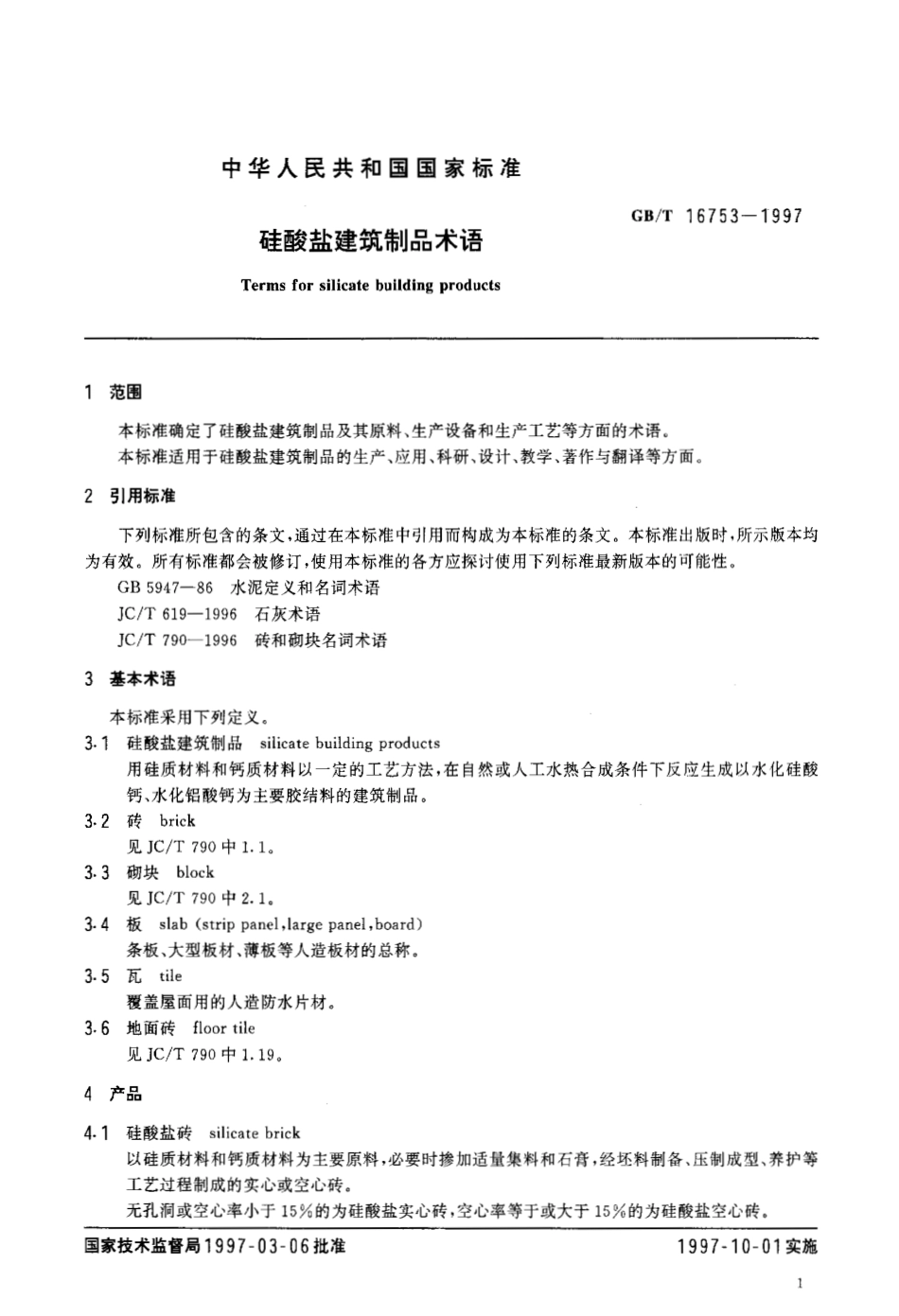 GBT 16753-1997 硅酸盐建筑制品术语.pdf_第3页