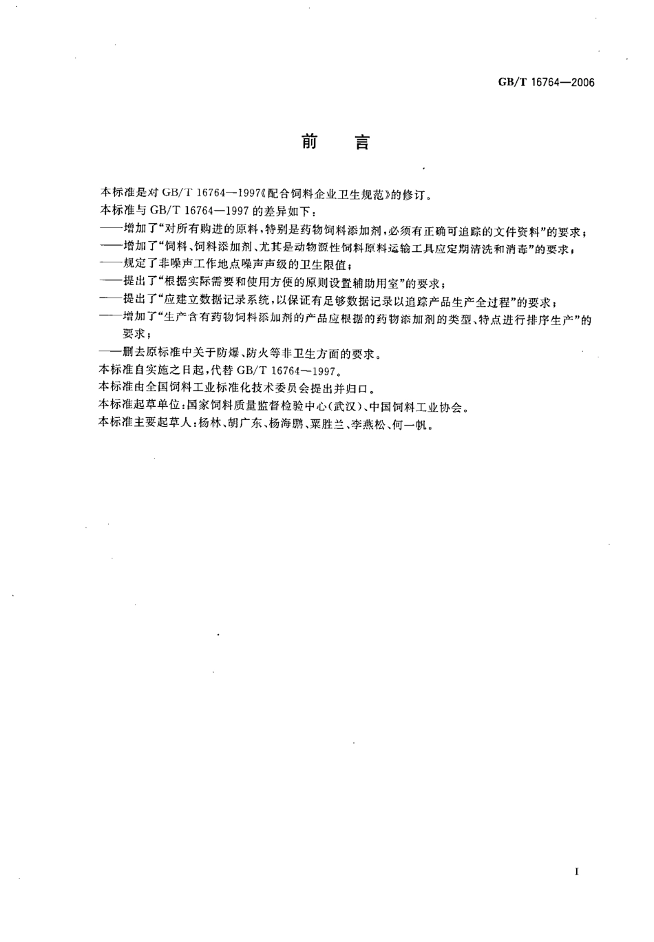 GBT 16764-2006 配合饲料企业卫生规范.pdf_第2页