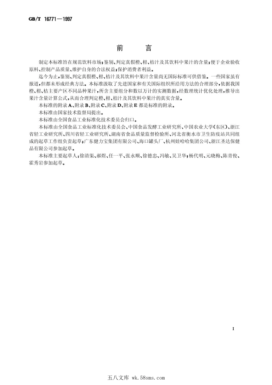 GBT 16771-1997 橙、柑、桔汁及其饮料中果汁含量的测定.pdf_第1页