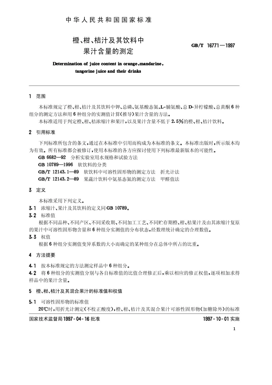 GBT 16771-1997 橙、柑、桔汁及其饮料中果汁含量的测定.pdf_第2页