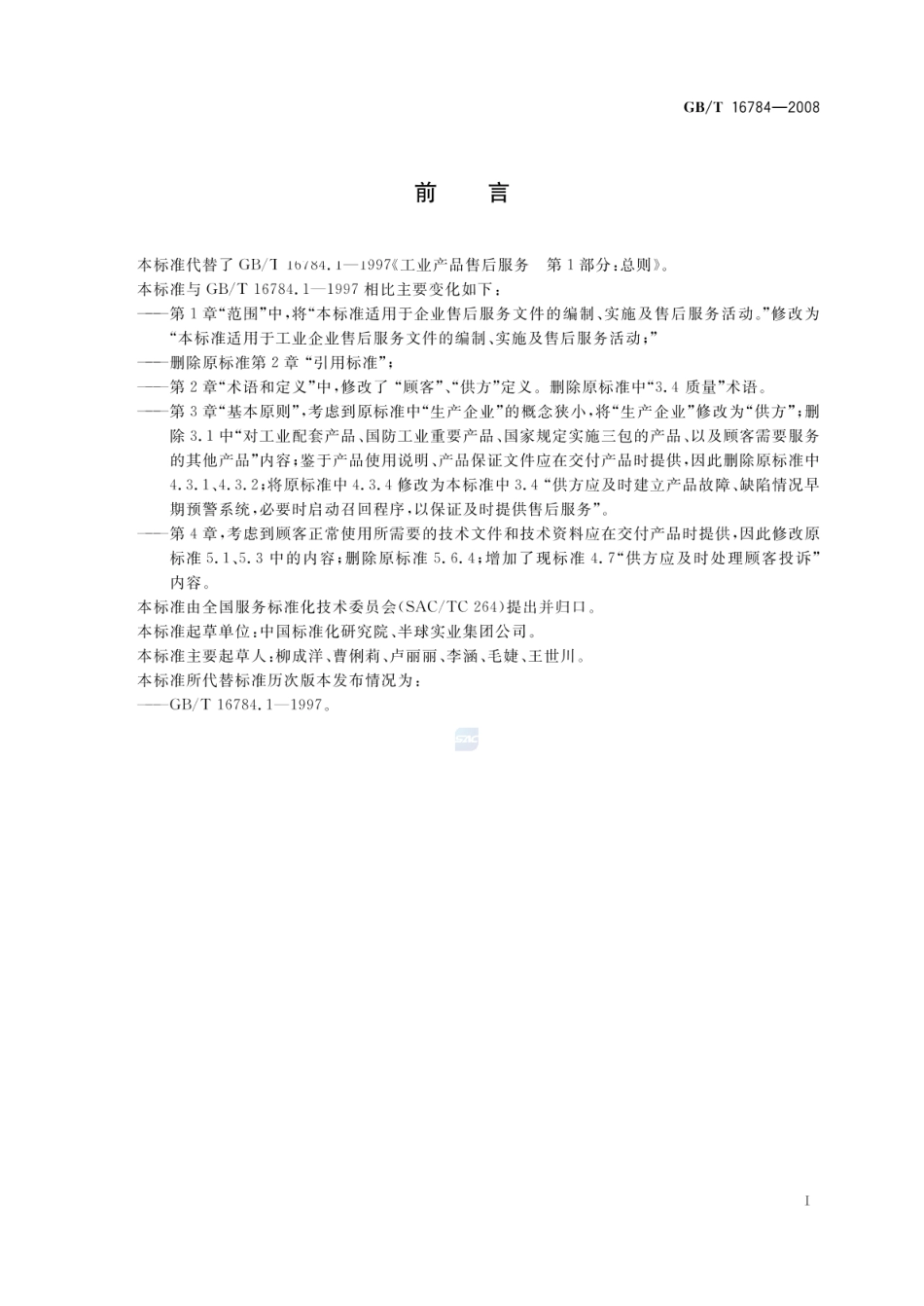 GBT 16784-2008 工业产品售后服务 总则.pdf_第3页