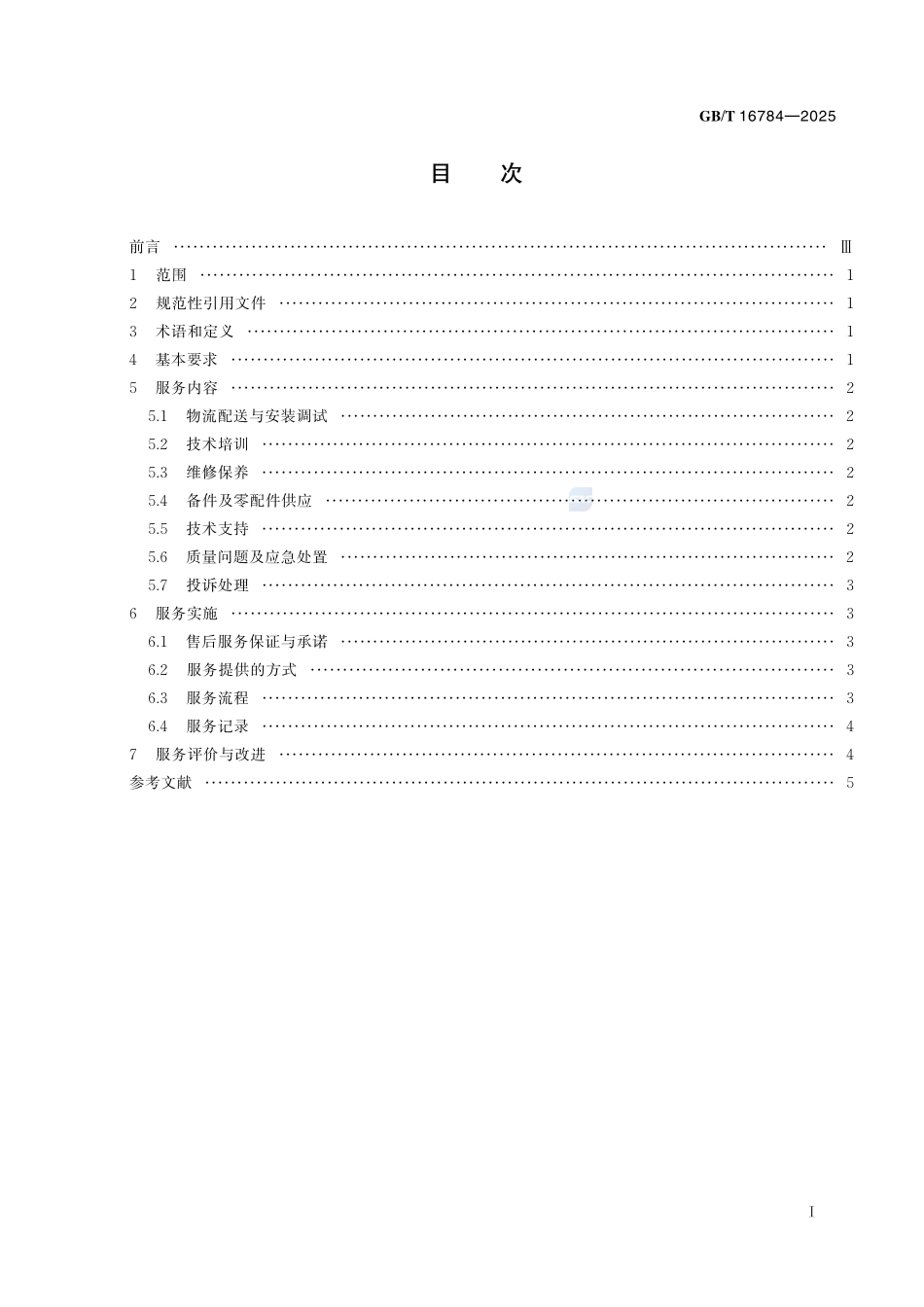 GBT 16784-2025 工业产品售后服务 总则.pdf_第2页