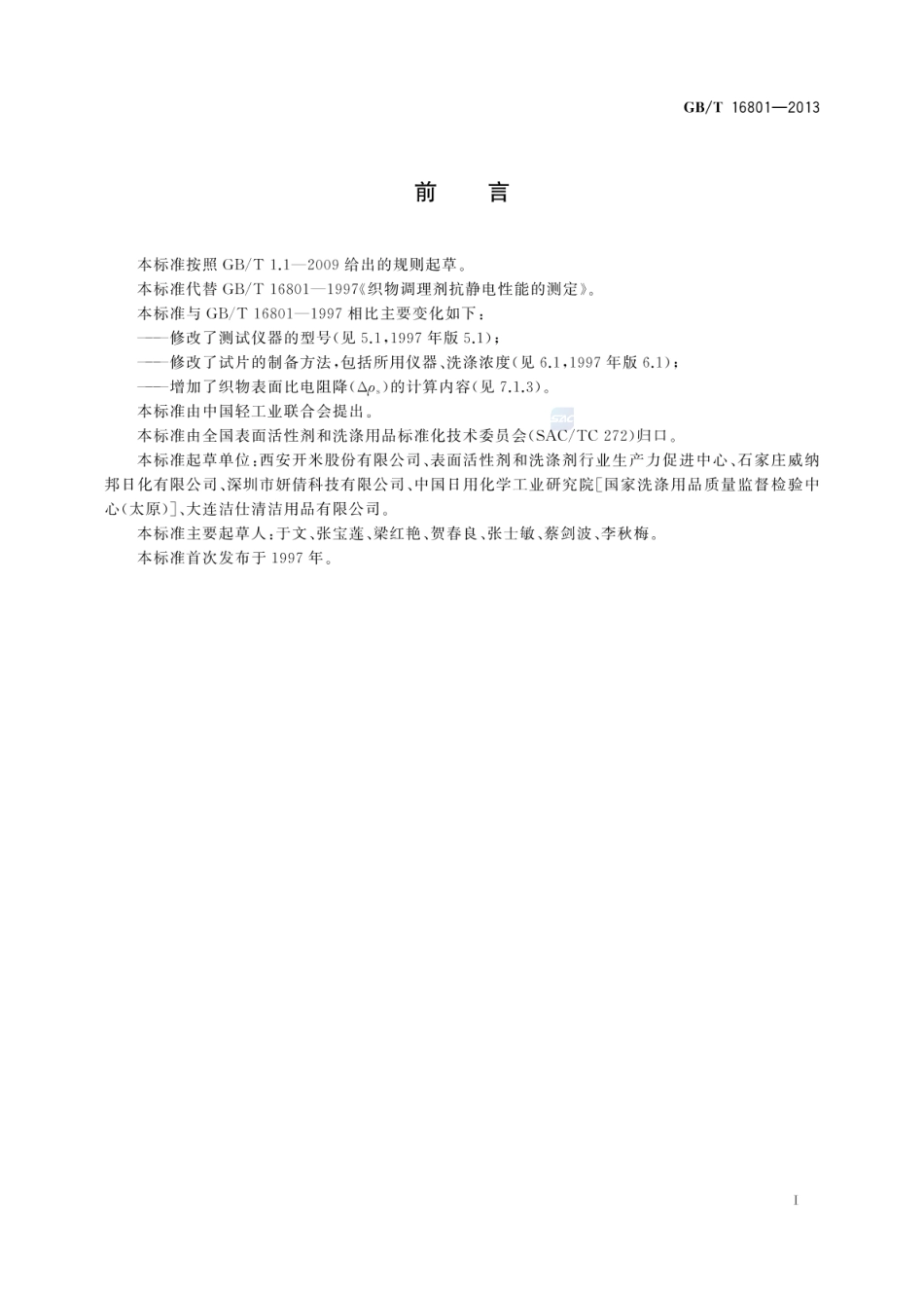 GBT 16801-2013 织物调理剂抗静电性能的测定.pdf_第3页