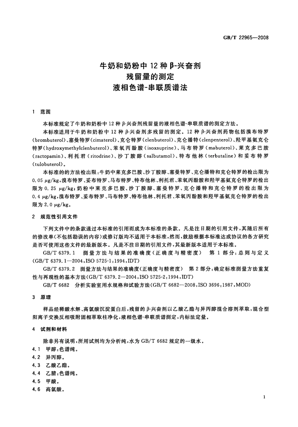 GBT 22965-2008 牛奶和奶粉中12种β-兴奋剂残留量的测定 液相色谱-串联质谱法.pdf_第3页