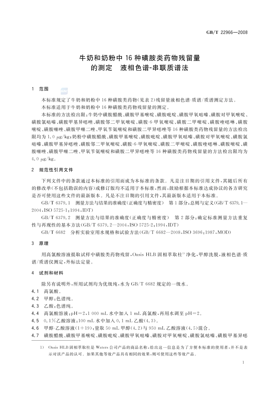 GBT 22966-2008 牛奶和奶粉中16种磺胺类药物残留量的测定 液相色谱-串联质谱法.pdf_第3页