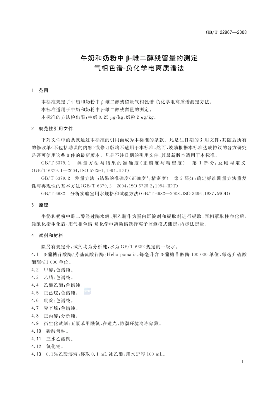 GBT 22967-2008 牛奶和奶粉中β-雌二醇残留量的测定 气相色谱-负化学电离质谱法.pdf_第3页