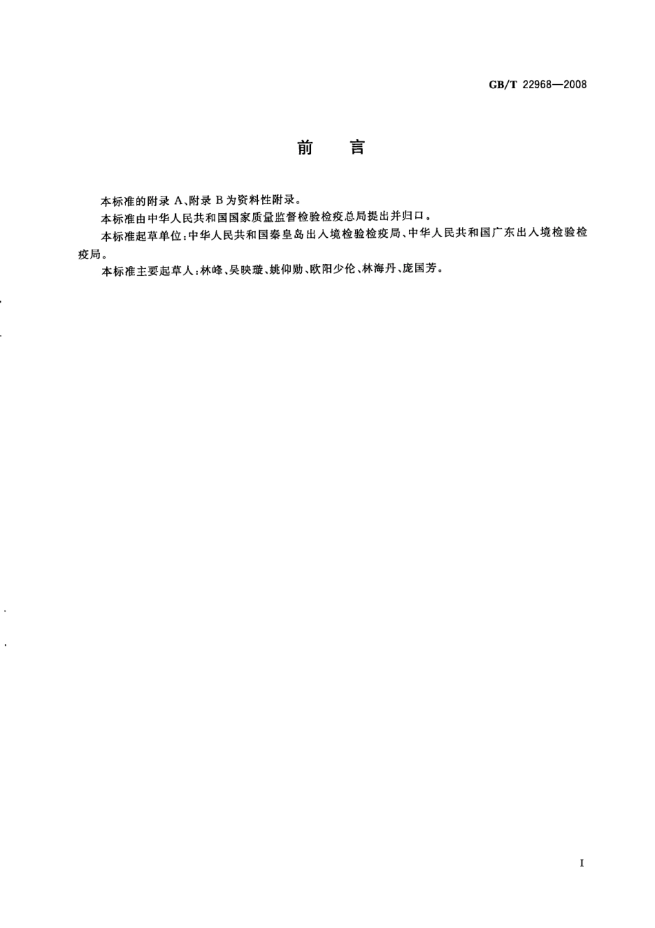 GBT 22968-2008 牛奶和奶粉中伊维菌素、阿维菌素、多拉菌素和乙酰氨基阿维菌素残留量的测定 液相色谱-串联质谱法.pdf_第2页
