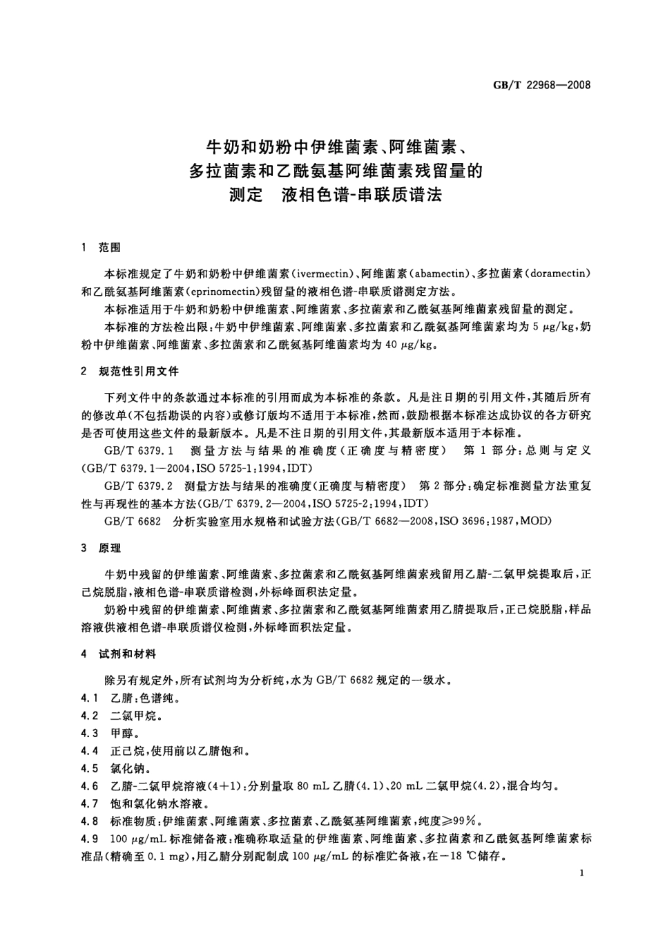 GBT 22968-2008 牛奶和奶粉中伊维菌素、阿维菌素、多拉菌素和乙酰氨基阿维菌素残留量的测定 液相色谱-串联质谱法.pdf_第3页