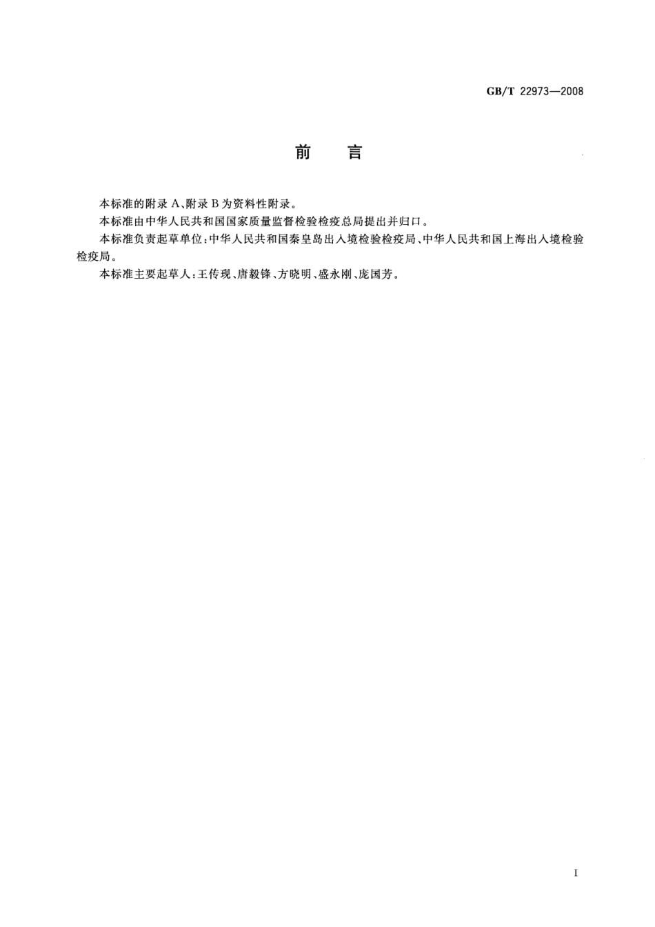 GBT 22973-2008 牛奶和奶粉中醋酸美仑孕酮、醋酸氯地孕酮和醋酸甲地孕酮残留量的测定 液相色谱-串联质谱法.pdf_第2页