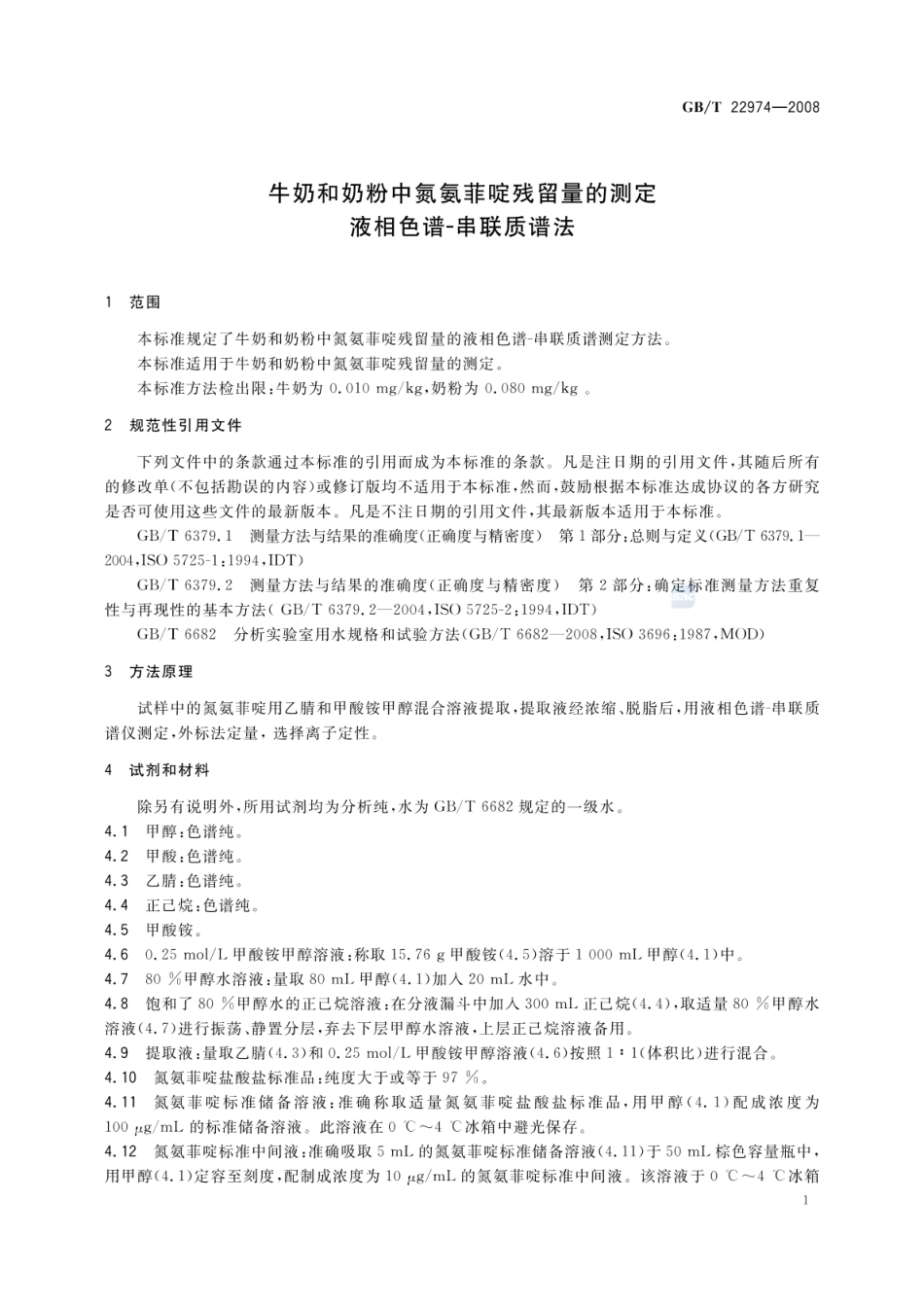 GBT 22974-2008 牛奶和奶粉中氮氨菲啶残留量的测定 液相色谱-串联质谱法.pdf_第3页