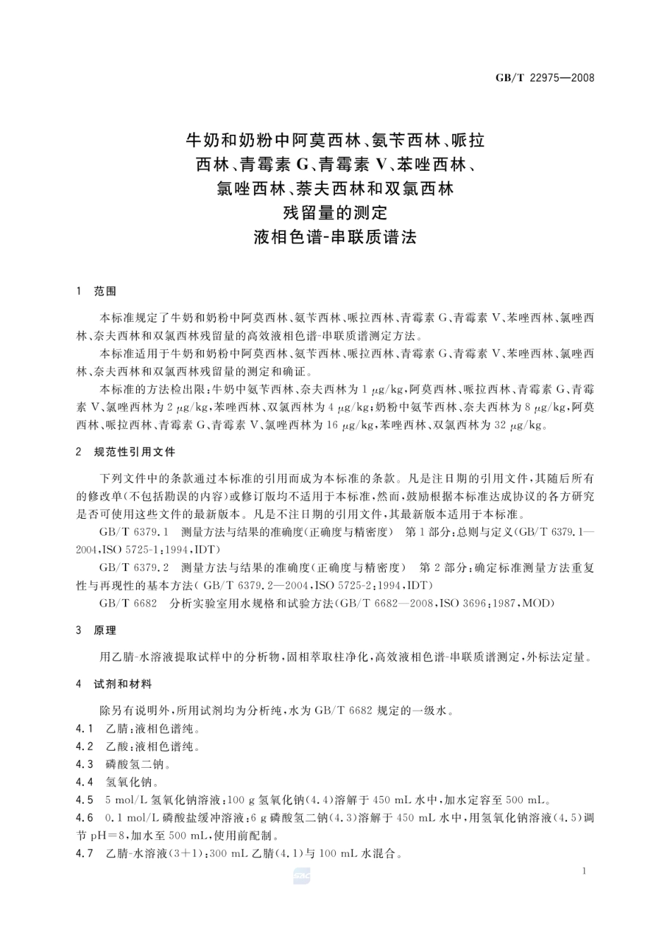 GBT 22975-2008 牛奶和奶粉中阿莫西林、氨苄西林、哌拉西林、青霉素G、青霉素V、苯唑西林、氯唑西林、萘夫西林和双氯西林残留量的测定 液相色谱-串联质谱法.pdf_第3页