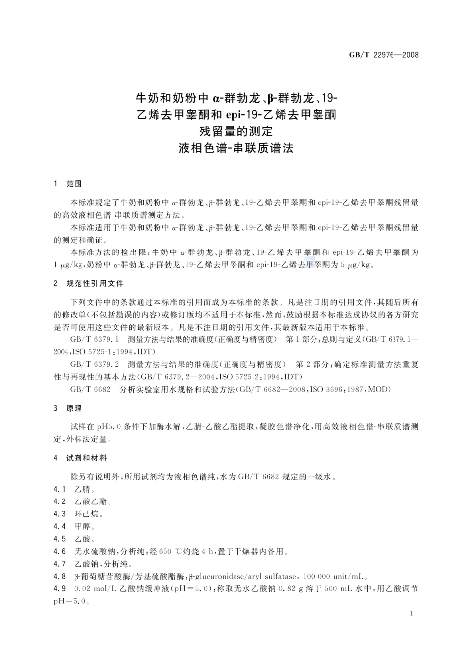 GBT 22976-2008 牛奶和奶粉中α-群勃龙、β-群勃龙、19-乙烯去甲睾酮和epi-19-乙烯去甲睾酮残留量的测定 液相色谱-串联质谱法.pdf_第3页