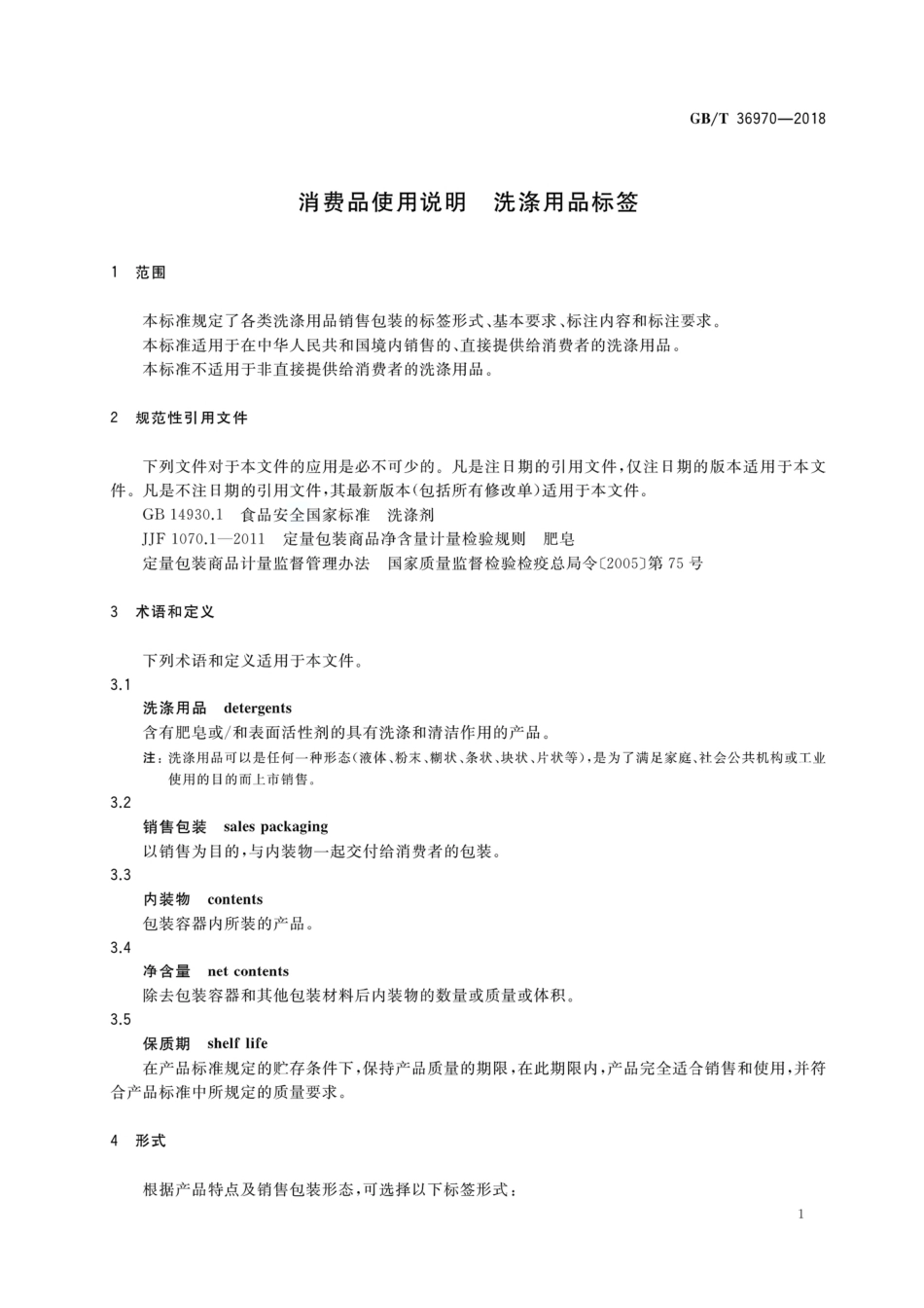 GBT 36970-2018 消费品使用说明 洗涤用品标签.pdf_第3页